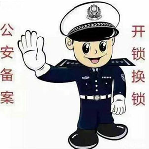 聊城开锁公司